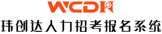 玮创达人力招考报名系统